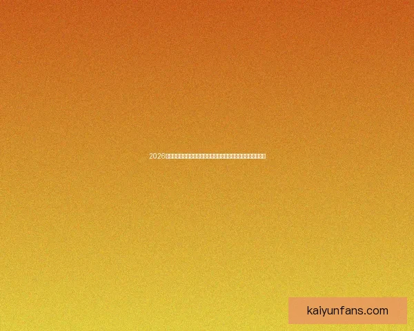 2026年足球世界杯：全球赛场新篇章，创新模式与历史突破的完美结合